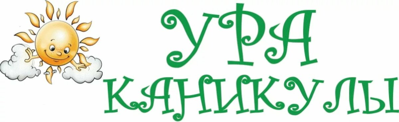 Каникулы надпись