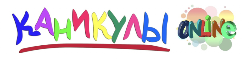 Нескучные каникулы