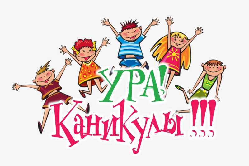 Каникулы картинки для детей
