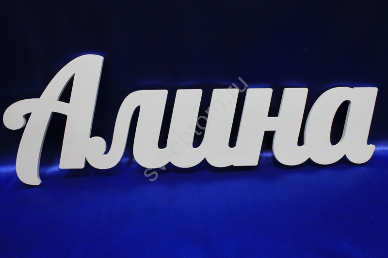 Алина надпись