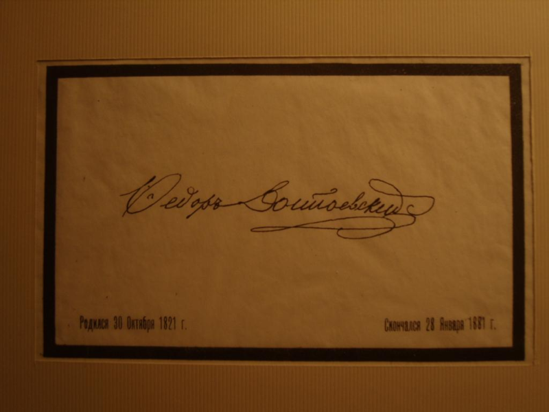 Подпись фёдора Михайловича Достоевского