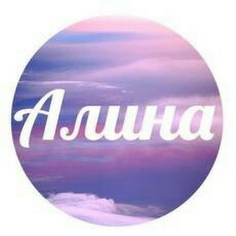 Алина имя надпись