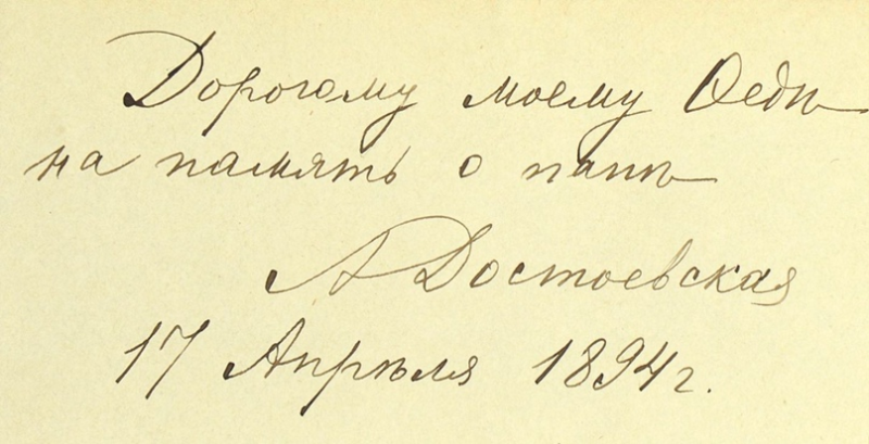 Достоевский фёдор Михайлович подпись