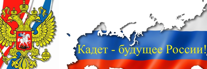 День российского кадета
