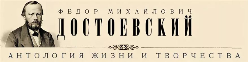 Достоевский надпись