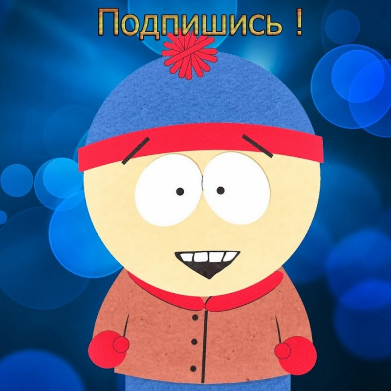 Стен Южный парк