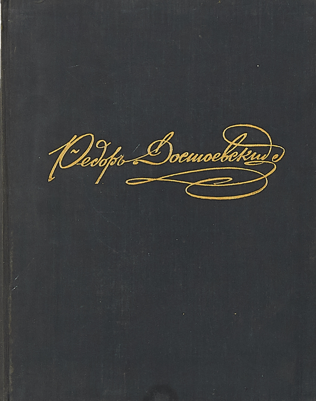 Автограф Достоевского