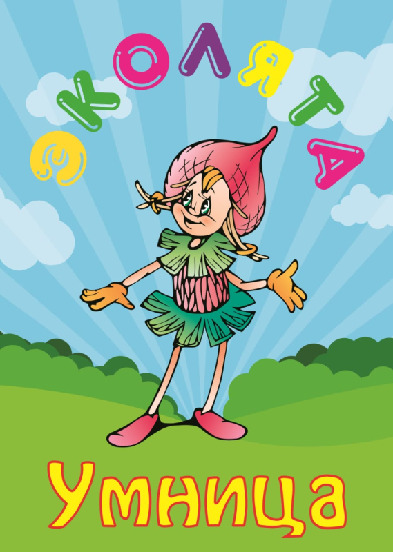 Герои Эколята дошколята