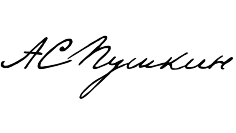 Александр Сергеевич Пушкин роспись