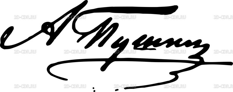 Александр Сергеевич Пушкин роспись