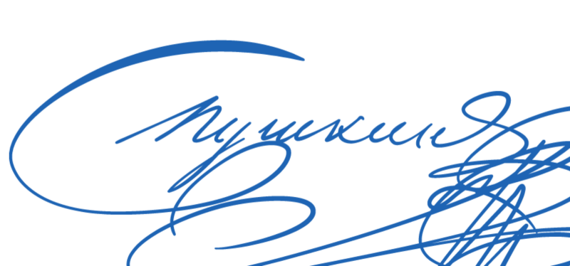 Александр Сергеевич Пушкин подпись