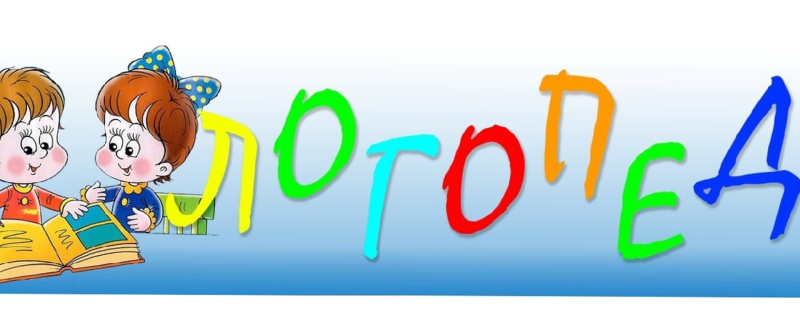 Надпись советы логопеда