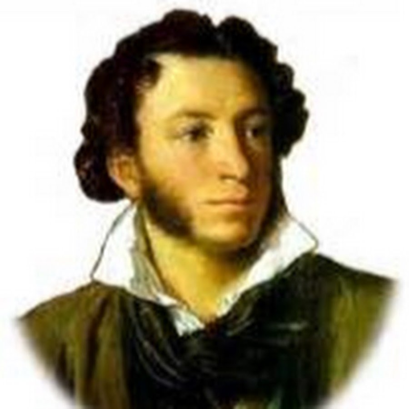 Александр Сергеевич Пушкин