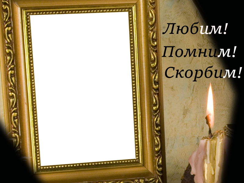 Рамки для усопших