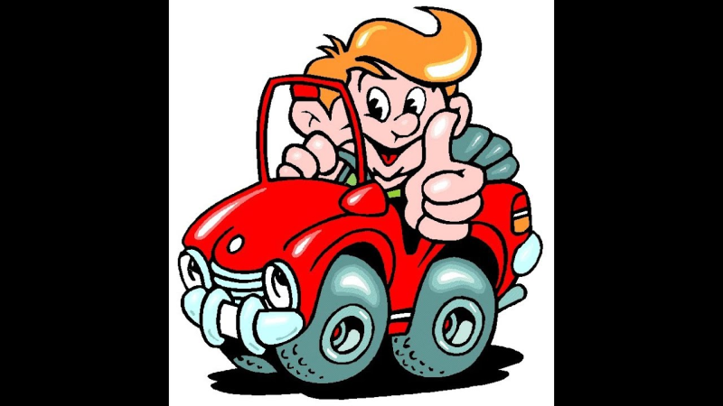 Веселая машина мультяшная
