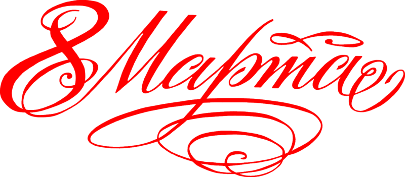 Векторная надпись с 8 марта