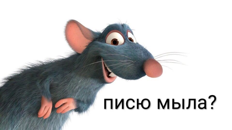 Рататуй мультик Реми