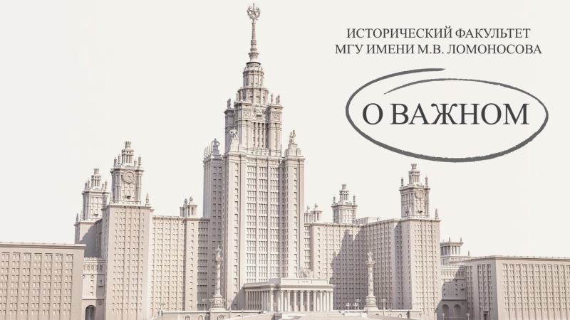 Сталинские высотки МГУ