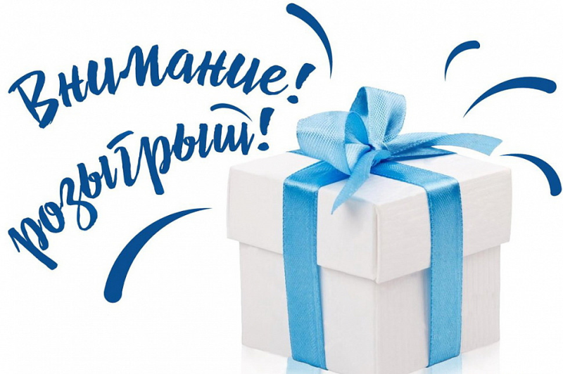 Розыгрыш подарков надпись