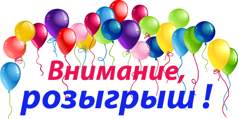 Внимание розыгрыш призов