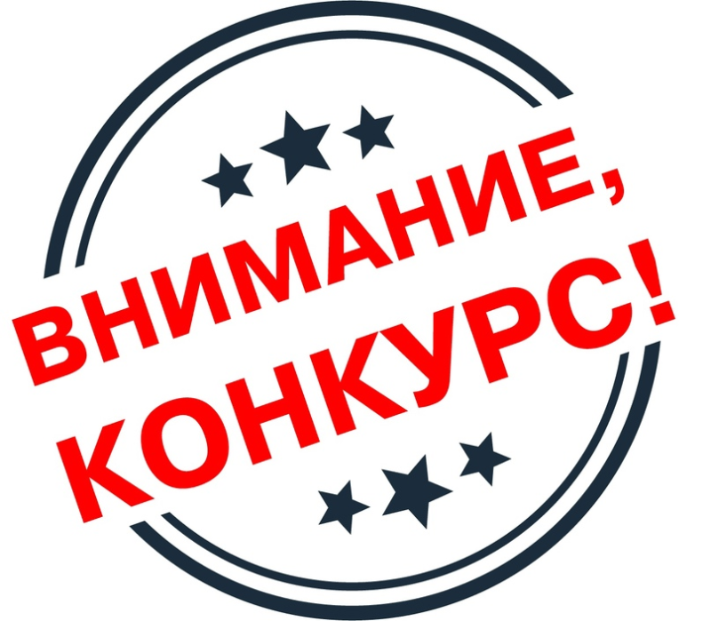 Конкурс надпись