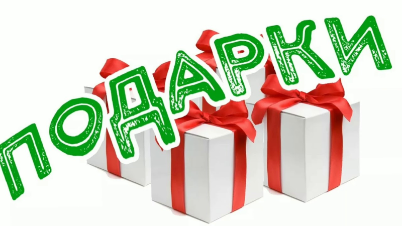 Подарок слово