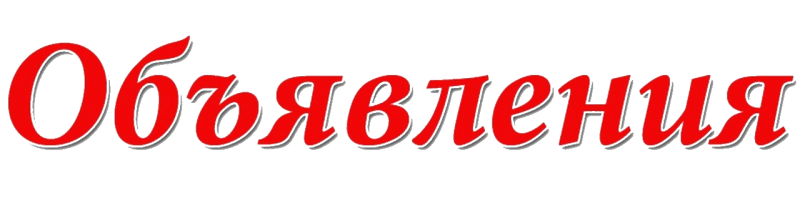 Слово объявление на прозрачном фоне