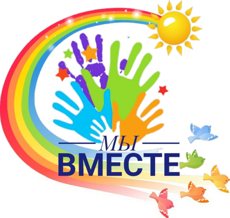Мы вместе картинки