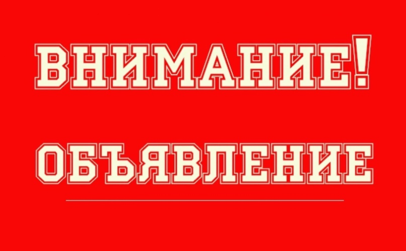 Внимание объявление надпись