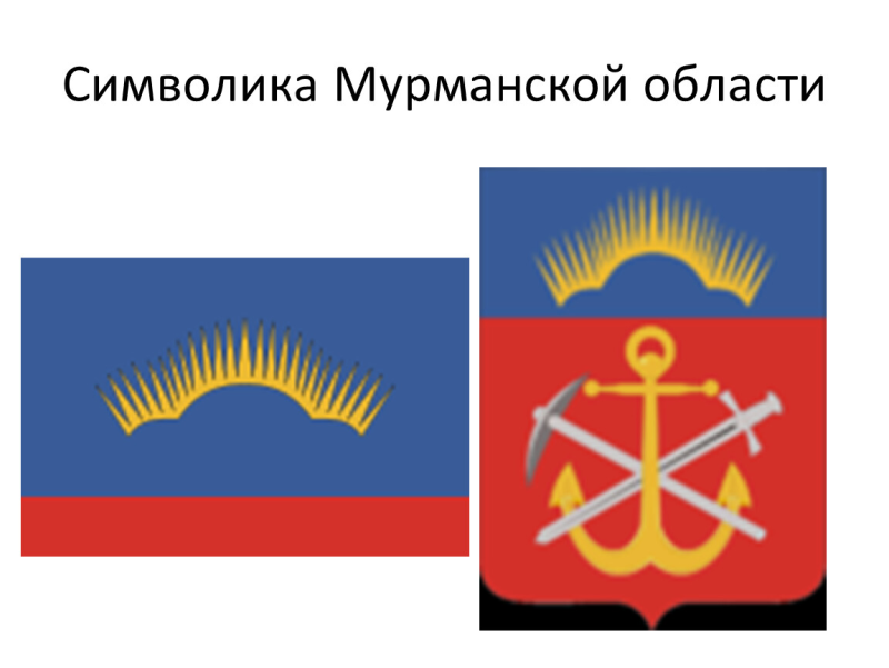 Герб и флаг Мурманской области