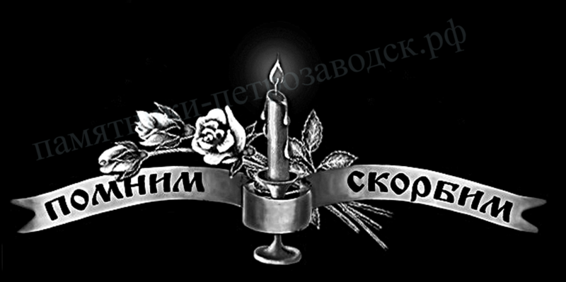 Помним любим скорбим