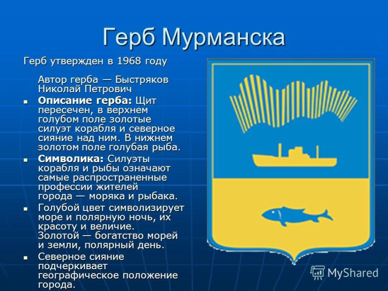 Герб Мурманска 1968