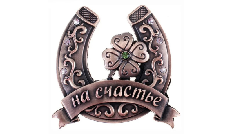 Подкова на счастье