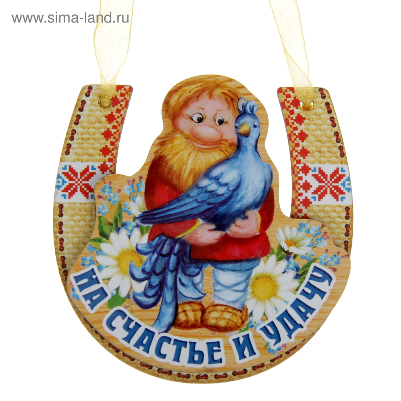 Оберег на счастье и удачу