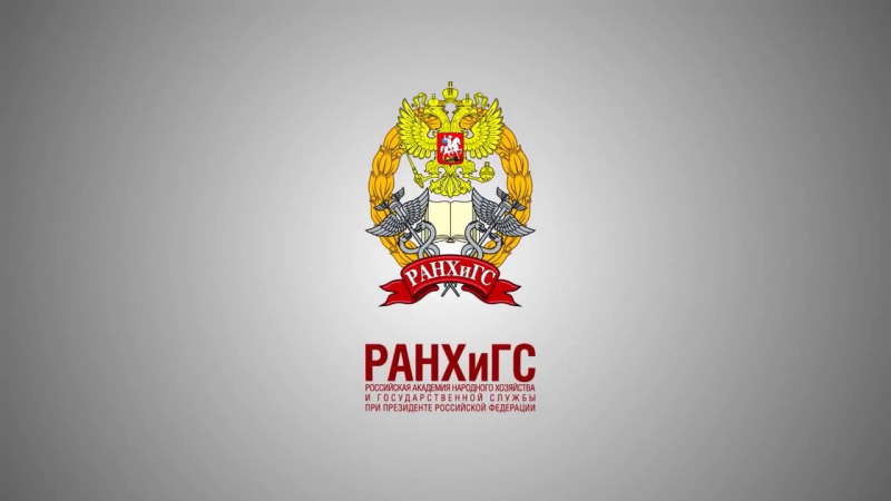 РАНХИГС фон