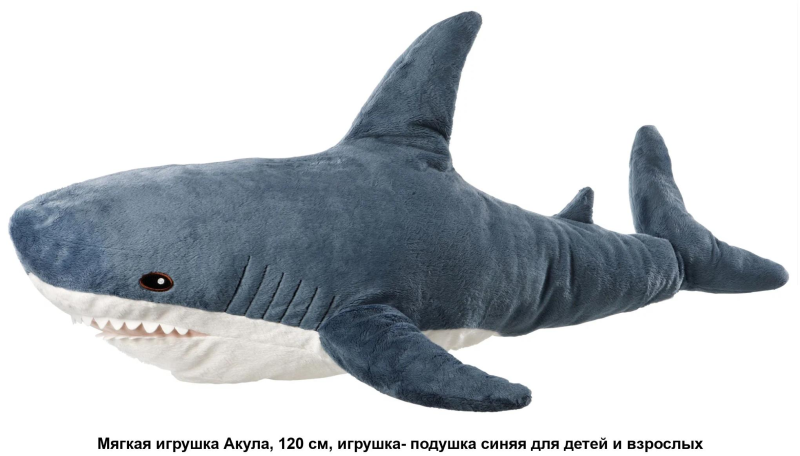 Акула БЛОХЭЙ икеа