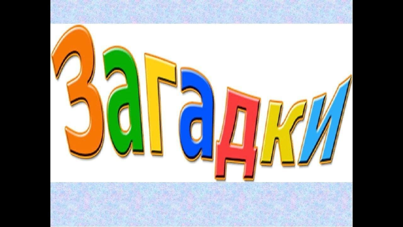 Загадки Заголовок