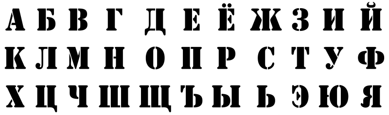 Печатные буквы русского алфавита