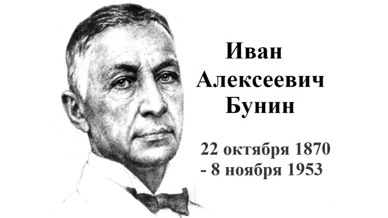 Иван Бунин портрет писателя