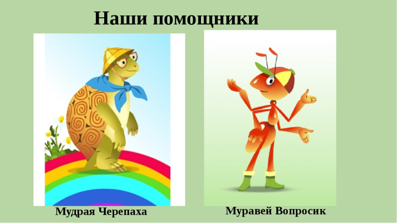 Муравьишка вопросик