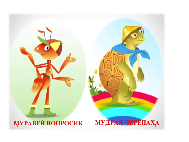 Муравьишка и черепаха школа России